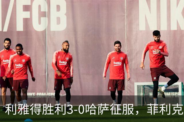 利雅得胜利3-0哈萨征服，菲利克斯建功，萨穆-科斯塔迎沙特联首球