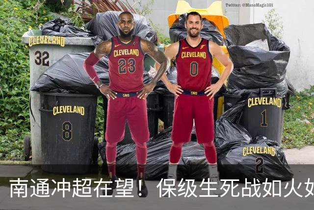 南通冲超在望！保级生死战如火如荼
