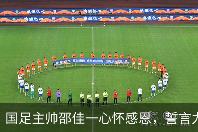 国足主帅邵佳一心怀感恩，誓言力挽狂澜！