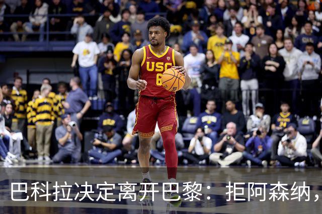巴科拉决定离开巴黎：拒阿森纳，更想去利物浦