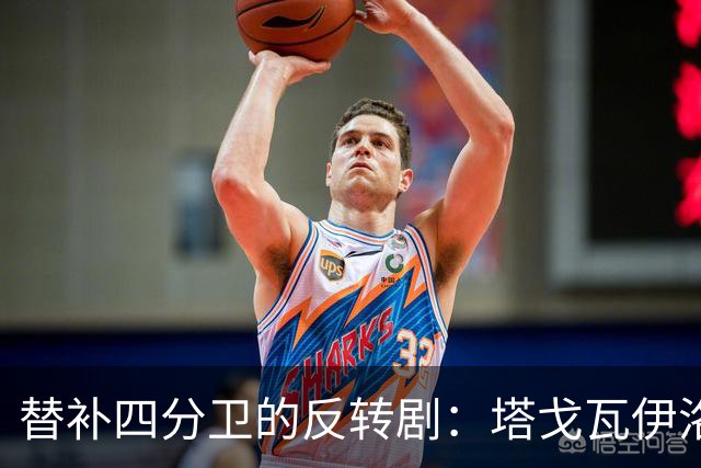 替补四分卫的反转剧：塔戈瓦伊洛亚的支持之路