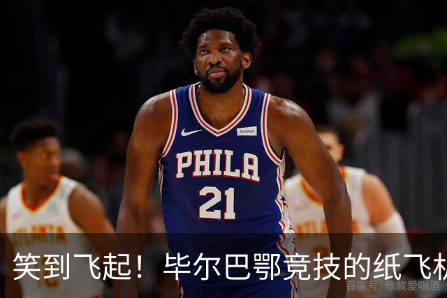 笑到飞起！毕尔巴鄂竞技的纸飞机风波