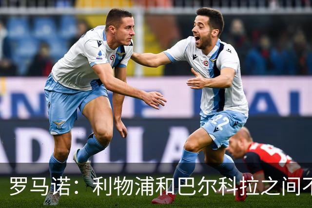 罗马诺：利物浦和巴尔科拉之间不会存在个人条款障碍