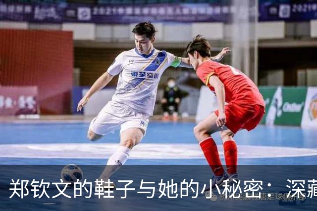 郑钦文的鞋子与她的小秘密：深藏的职业隐忧