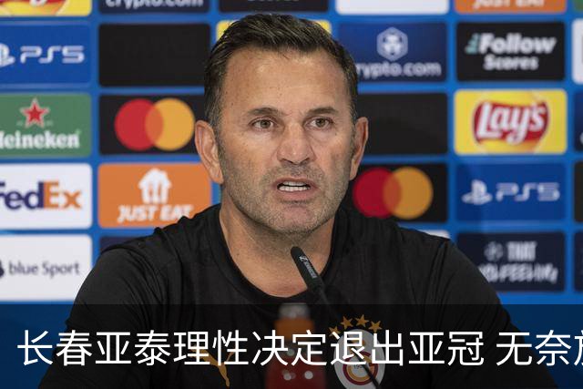 长春亚泰理性决定退出亚冠 无奈放弃只是开始？