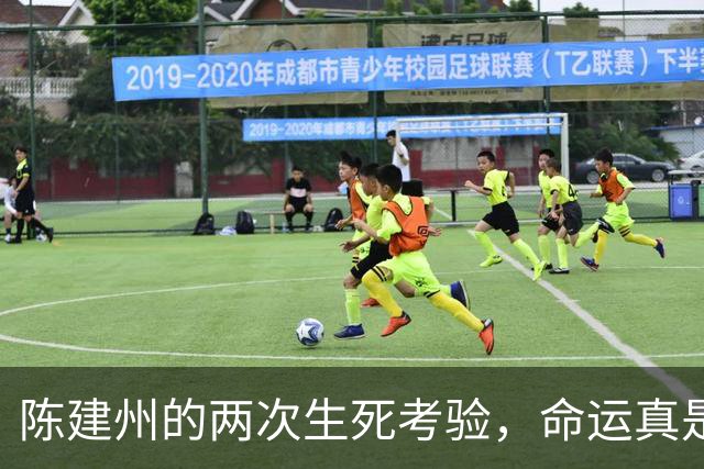 陈建州的两次生死考验，命运真是个爱开玩笑的家伙