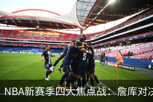NBA新赛季四大焦点战：詹库对决或成绝唱，布朗复仇老东家