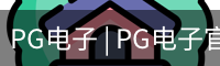 PG电子 | PG电子官方网站